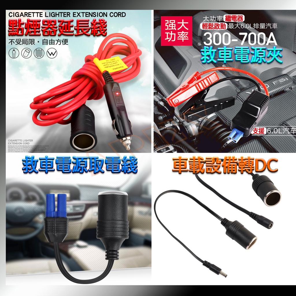 智能電瓶夾 車載 點煙座轉接DC EC5 DO 點煙器延長線 電瓶夾 鱷魚夾 電霸 救車行動電源取電線 救車夾 汽車應急