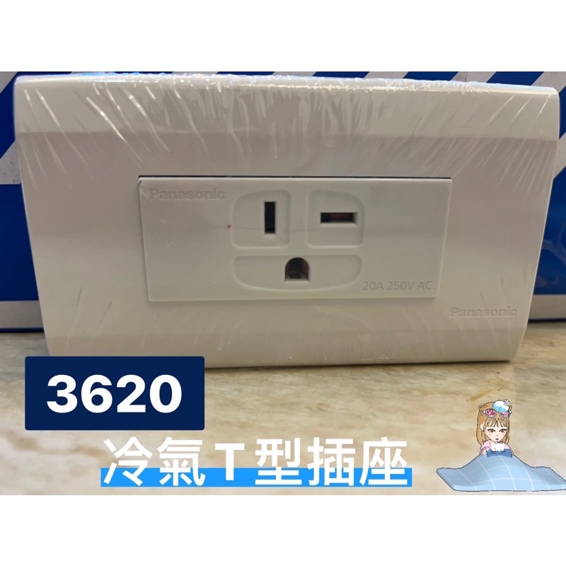 🔥現貨/國際牌 panasonic/WTDFP3620K/冷氣T型插座面板 插座