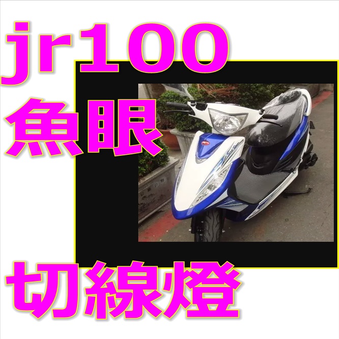 光陽JR100老車化油器半向直上led燈 小盤led魚眼jr100小皿燈 機車 HID 遠近燈魚眼 BWS JR RS