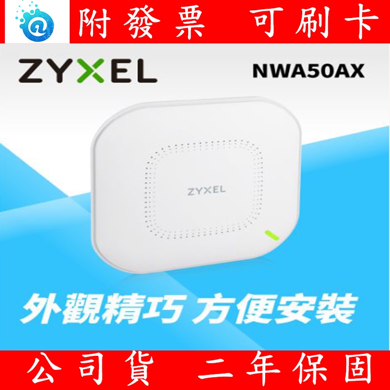 現貨 公司貨 全新 Zyxel合勤 NWA50AX 商用雙頻Wi-Fi6 AX1800無線網路 PoE 基地台 AP