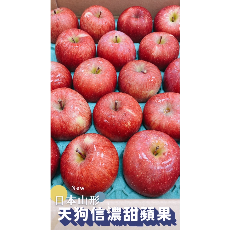 『Tai新鮮專業水果批發』日本山形縣天狗信濃甜蘋果 甜心蘋果 清脆多汁