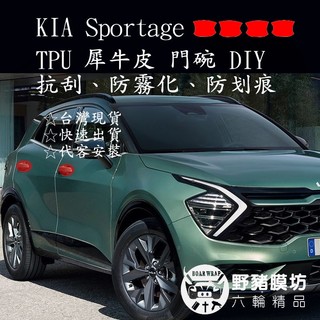 KIA Sportage 車頭 TPU 門碗貼膜 門碗保護膜 門手把 內手把 貼膜 全車包膜 犀牛皮 起亞 NQ5