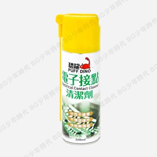 [BG] 現貨 恐龍 電子接點清潔劑 220ml 電子接點清潔復活劑 電子接點復活劑 電路板清潔劑 精密電器清潔劑