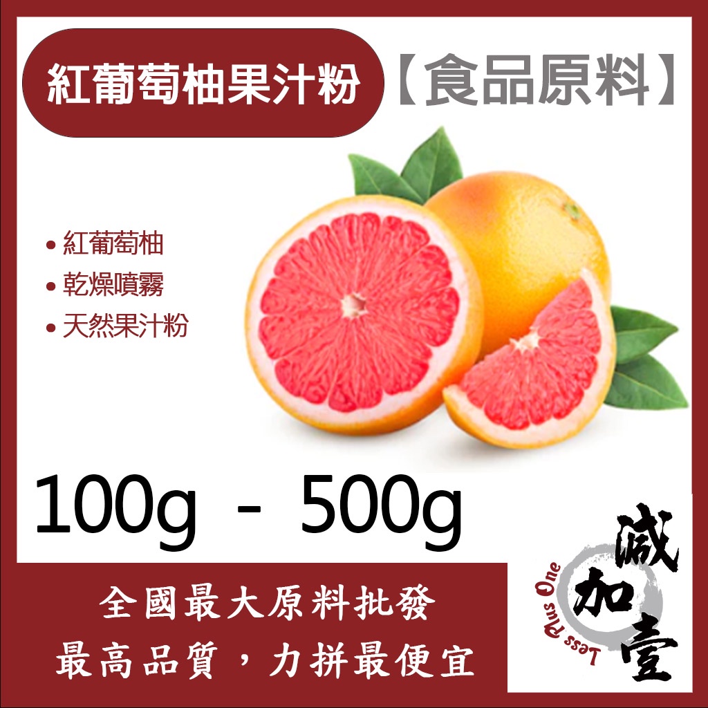 減加壹 紅葡萄柚果汁粉 100g 500g 食品原料 天然果汁粉 乾燥噴霧 果汁粉 紅葡萄柚 食品級