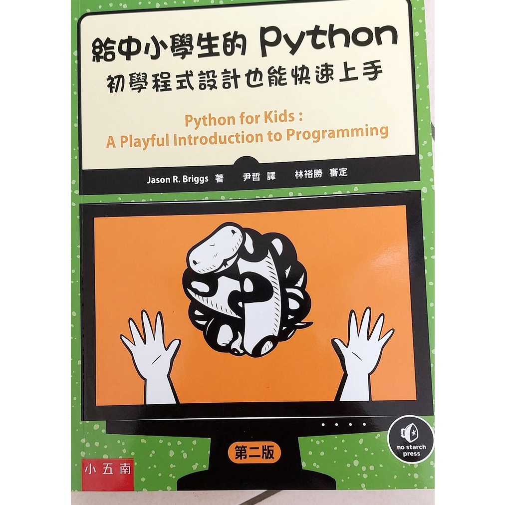 給中小學生的python 初學程式設計也能快速上手