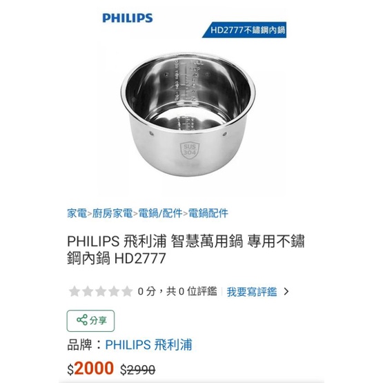 全新免運 PHILIPS 飛利浦 智慧萬用鍋 專用不鏽鋼內鍋 HD2777 原廠彩盒包裝