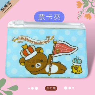 拉拉熊 亮閃悠遊卡套 夾鏈袋 10 側躺藍 ~ 懶懶熊妹 小雞 小白熊 証件套 識別証套 車票夾 零錢包 夾鍊袋 正版