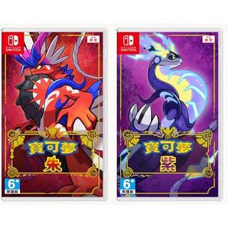 ★雪兒電玩★全新現貨附特典 NS Switch 精靈寶可夢 朱+紫 朱紫 雙版本包裝 同捆版 中文版