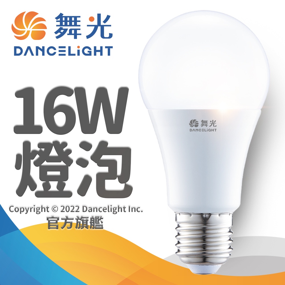 【DanceLight舞光】1入組 16W LED燈泡 E27 全電壓 2年保固(白光/自然光/黃光)