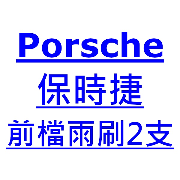 Porsche 保時捷 911 991 雨刷 台灣製 專用 軟骨