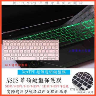 TPU材質 ASUS S433F S433FL X413 X413FA X413F X413FP 鍵盤保護套 鍵盤保護膜