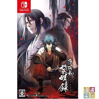任天堂 Switch 《薄櫻鬼 真改 黎明錄》中文版 另有限定版【波波電玩】