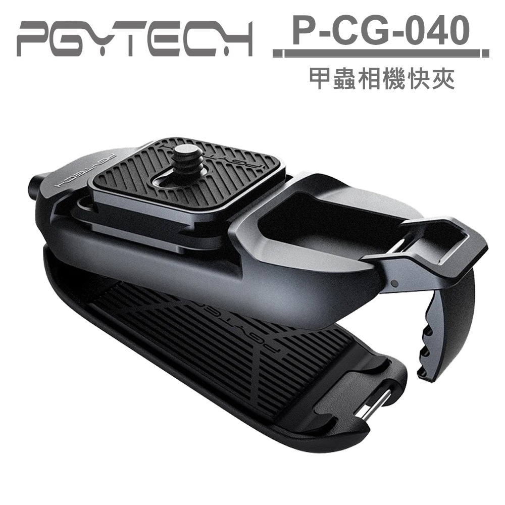 PGYTECH 甲蟲相機快夾 P-CG-040 公司貨