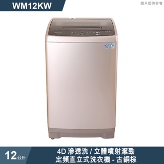 惠而浦【WM12KW】12公斤4D滲透洗/立體噴射潔勁定頻直立式洗衣機-古銅棕 /標準安裝