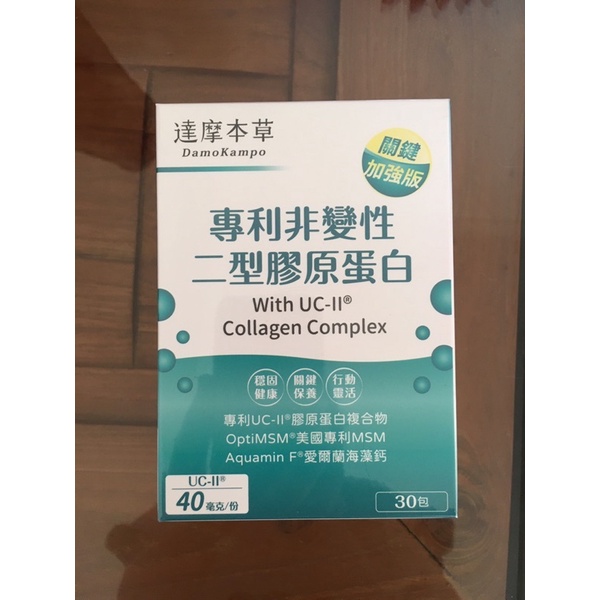 現貨！正品公司貨源！【達摩本草】UC-II 專利二型膠原蛋白複方 (30包/盒)《關鍵行動力）效期2026/5/22