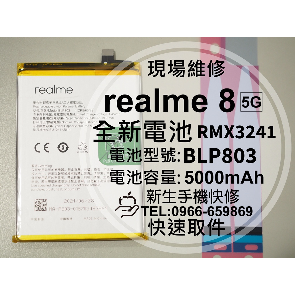 【新生手機快修】realme8 電池 BLP803 送工具及背膠 衰退 膨脹 老化 realme 8 換電池 現場維修