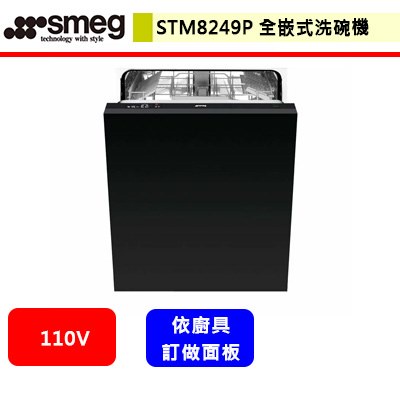 SMEG--STM8249P--全嵌式洗碗機(依廚具需訂做面板)(進口品購買前需詢問貨量)