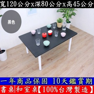 四色可選-大桌面-餐桌【100%臺灣製造】電腦桌-筆電桌-茶几桌-工作桌-和室桌-矮腳桌-書桌-TB80120BL-白腳