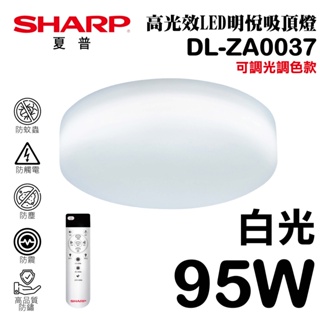 【SHARP夏普】 95W 高光效調光調色 LED 明悅吸頂燈 (白光) DL-ZA0037