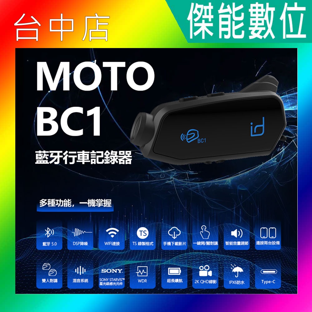 【現貨+免運】id221 MOTO BC1 行車紀錄器藍牙耳機 2K畫質 SONY感光 安全帽 另A2 Plus