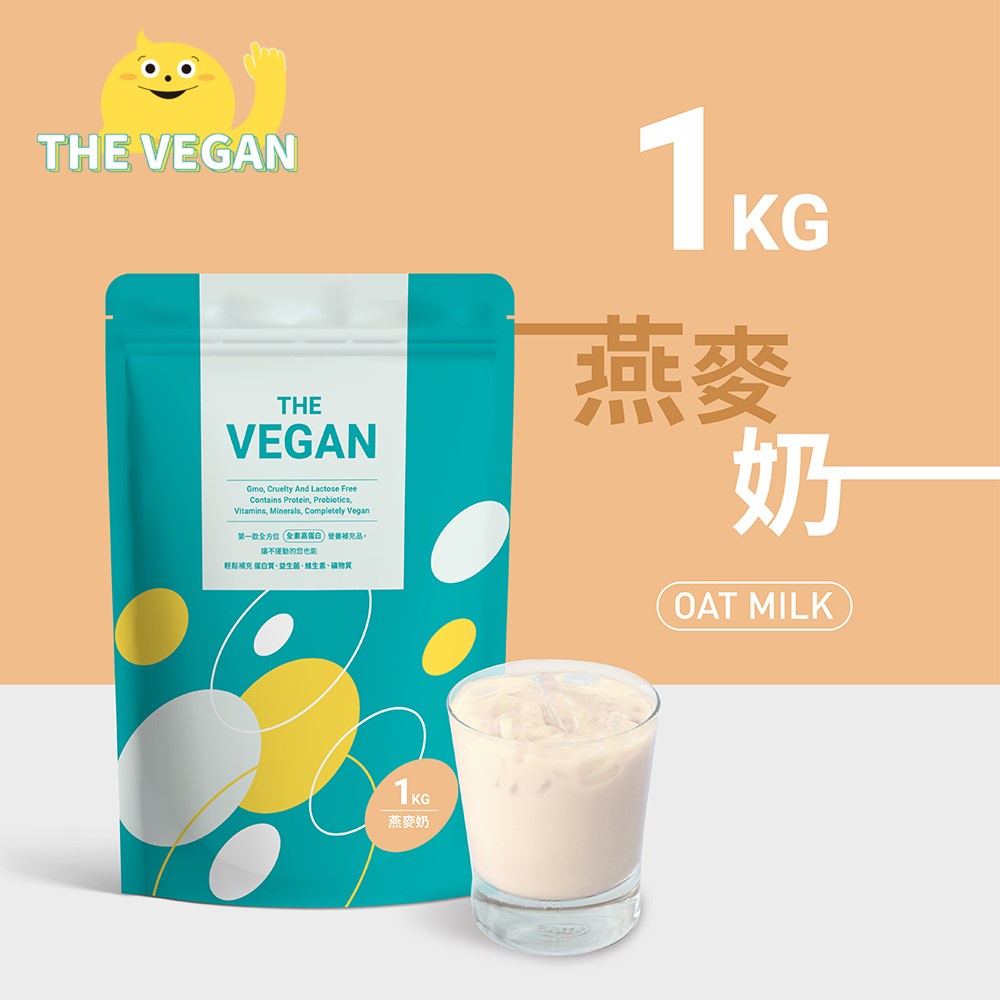 THE VEGAN 樂維根 純素植物性優蛋白-燕麥奶口味 1公斤袋裝 植物奶 大豆分離蛋白 高蛋白 蛋白粉 健身