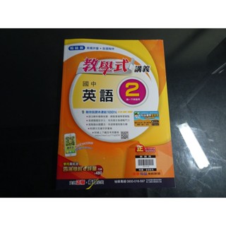 【鑽石城二手書店】國中參考書 108課綱 翰林版 英語 數學 自然 2 一下 1下 教學式講義 翰林N,O 教師版無劃記