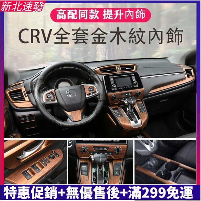 🎇優選車配🎇CRV5 CRV5.5 專用 全套桃木紋內飾 內裝貼 中控 出風口 排擋 升級 飾框 面板 超值優惠價