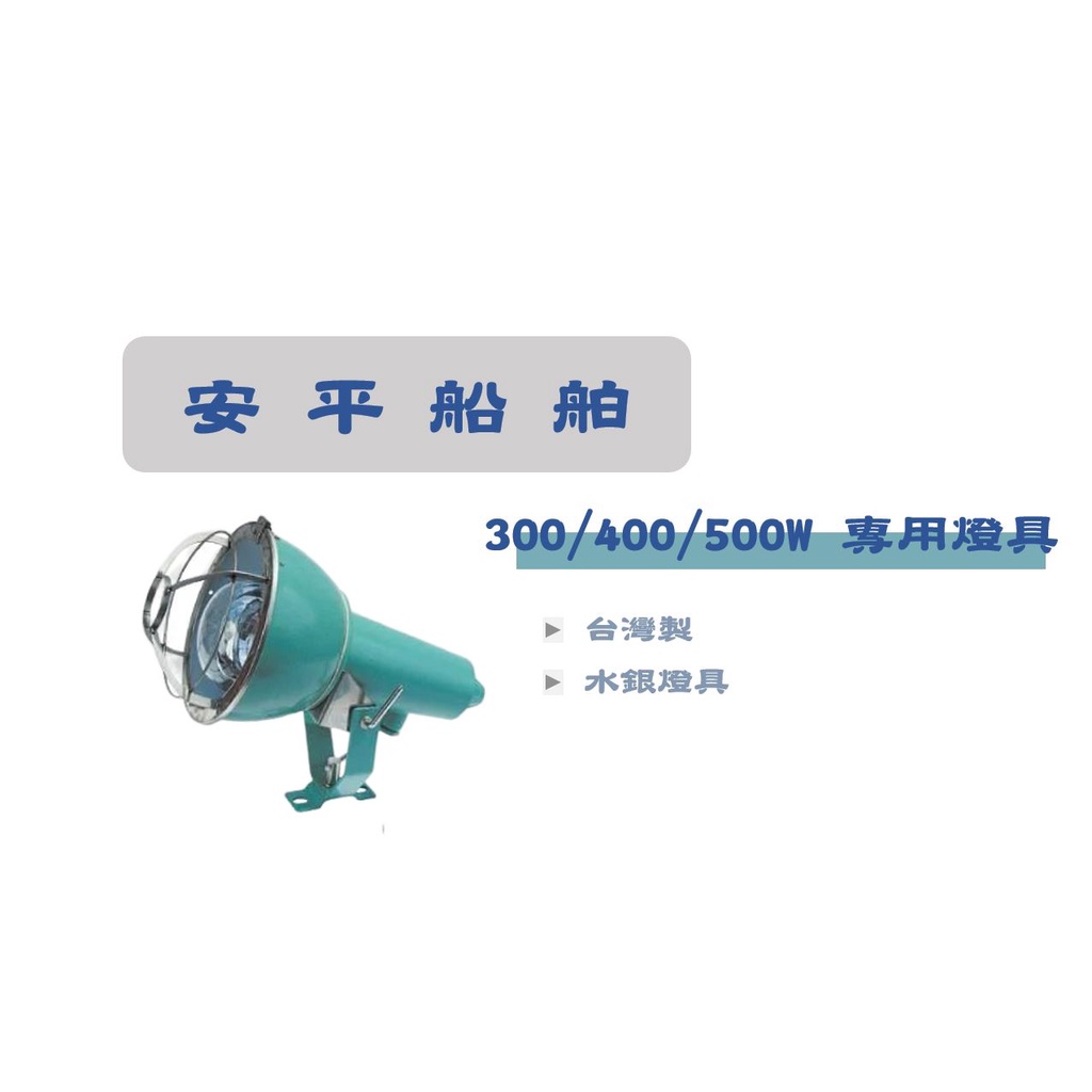 [安平船舶] 300W/400W/500W 專用水銀燈具