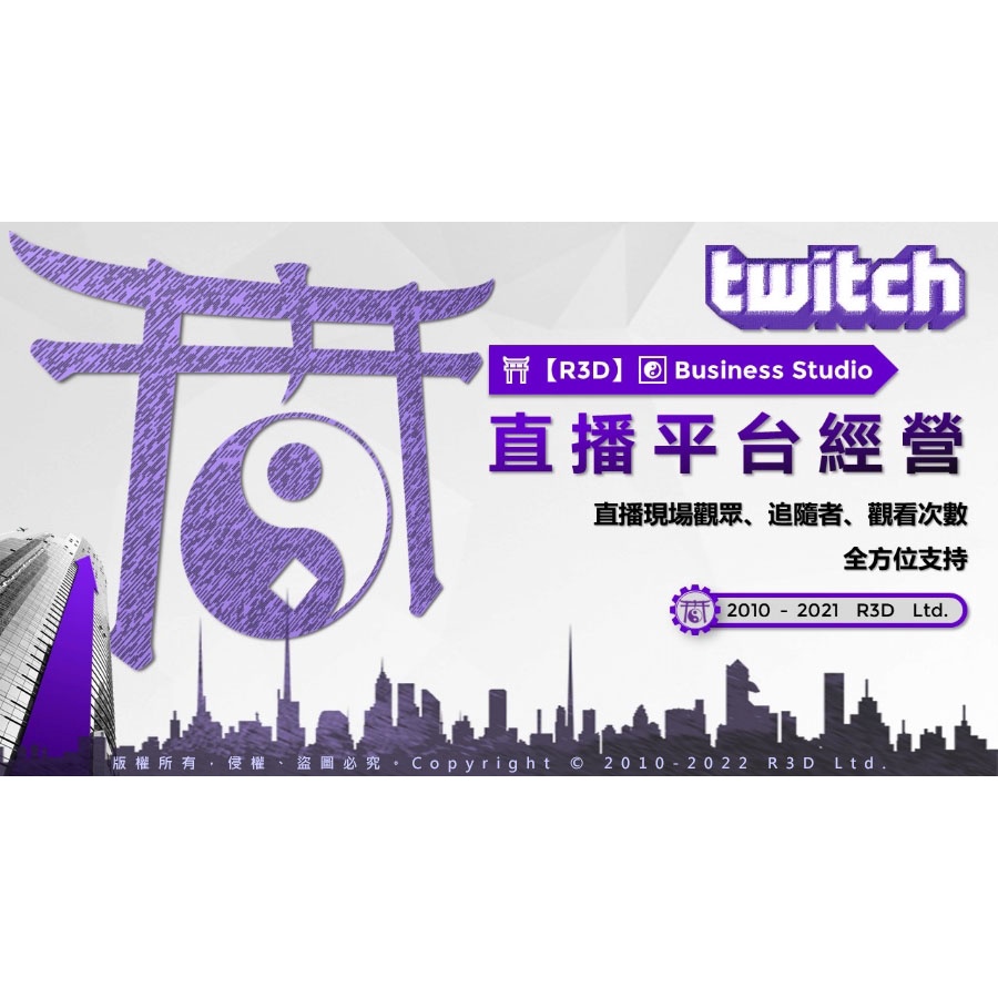 ⛩️【R3D】☯️Twitch直播人數💬可參與聊天發話💎工商專案👪追隨者👁‍🗨觀看次數✅自動導入🔥包月、包周