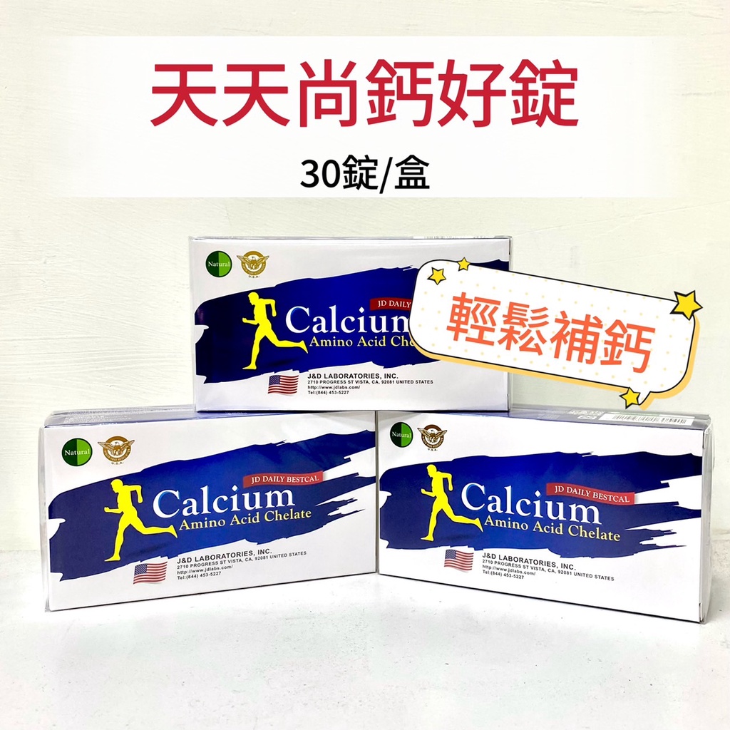 現貨🔥天天尚鈣好錠 30粒/盒 螯合鈣+D3 JD DAILY BESTCAL TABLETS 高鈣 補鈣 鈣片