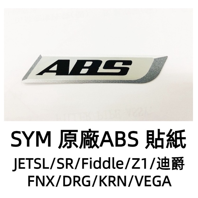 【大學時代】 ABS LOGO貼紙 JETSR SL KRN FNX 迪爵 DRG SYM原廠貼紙