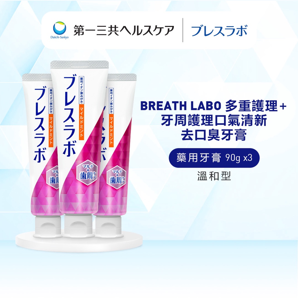 Breath Labo 牙膏 多重護理 牙周護理 口氣清新去口臭 溫和型 90g