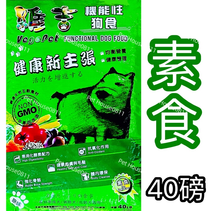 免運費‼️維吉素食狗飼料VegePet(40磅/18.14公斤)原味素食犬糧 素食犬 素食狗飼料
