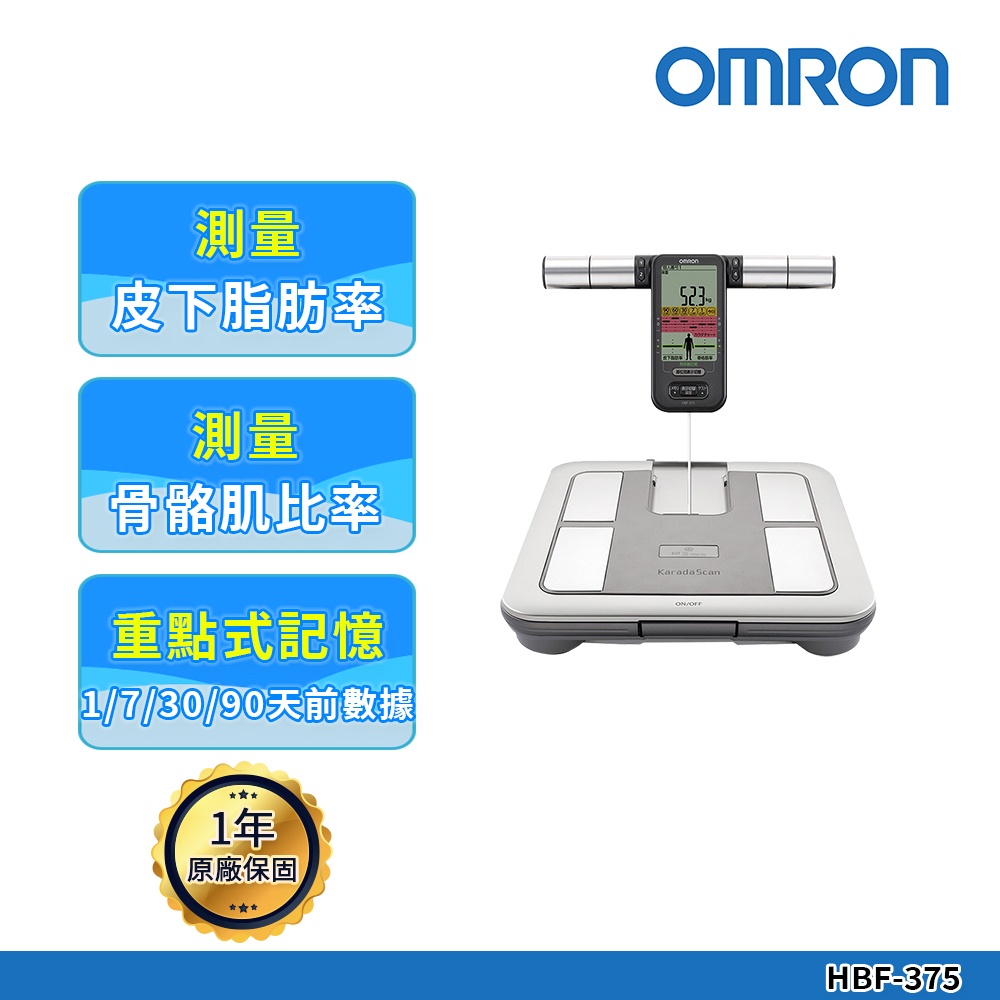 【OMRON 歐姆龍】體重體脂計 HBF-375 (鈦金灰)