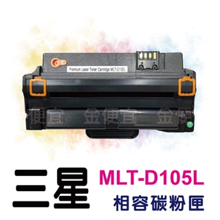 三星Samsung MLT-D105L 全新黑色副廠碳粉匣 ML-1915、SCX-4623F