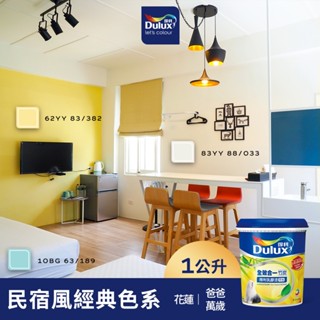 【Dulux得利】A986 全效合一竹炭乳膠漆 民宿風精選色系-爸爸萬歲民宿 電腦調色（1公升裝）｜客製化調色漆