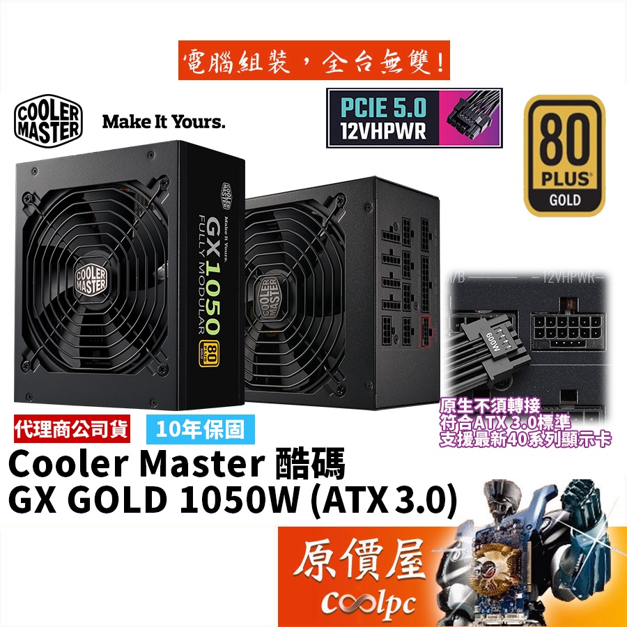 CoolerMaster酷碼 GX GOLD 1050W 金牌認證/ATX3.0/電源供應器/原價屋【PCIe 5.0】