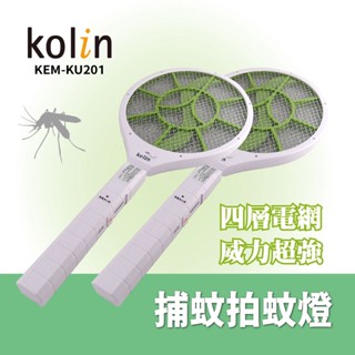 kolin 歌林創新四層捕蚊拍蚊燈 KEM-KU201 /可分離底座