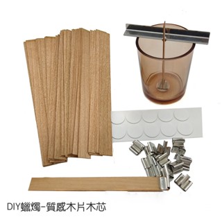 【Vogeldi】diy蠟燭 木蠟芯木片木質燈芯雙層底座蠟燭燈芯尺寸10*100mm雙片+底座1套/送底座固定貼紙*1