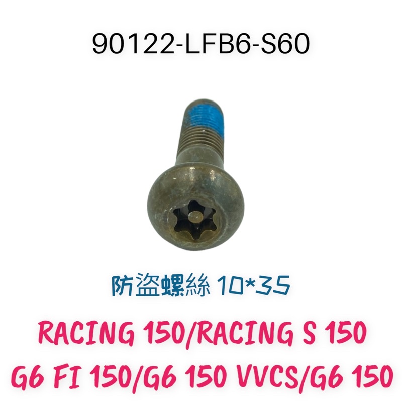 (光陽正廠零件）G6 RACING 雷霆 125 150 LED BREMBO 卡鉗 防盜螺絲 10mm 星字 原廠