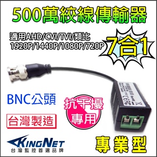 5MP 500萬 絞線傳輸器 抗干擾 防突波 AHD TVI 1080P 960H 網路線 BNC頭 台灣製造 監視器