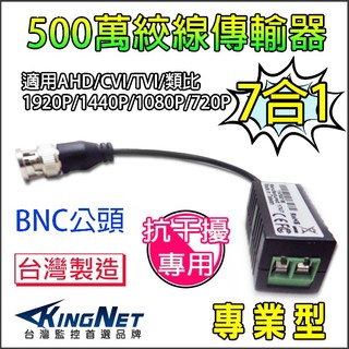 5MP 500萬 絞線傳輸器 抗幹擾 防突波 AHD TVI 1080P 960H 網路線 BNC頭 台灣製造 監視器