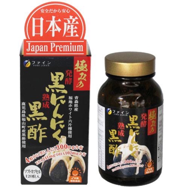 現貨現貨日本製 Fine Japan極致發酵釀造黑醋錠黑蒜頭EPADHA魚油