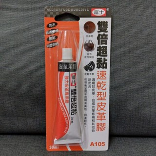 妮妮生活百貨 30ml 富士 雙倍超黏 A105 速乾型皮革膠 皮革接著劑 強力皮革專用膠 膠水 黏合膠 快乾 防水