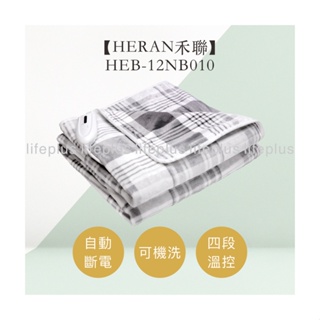【HERAN 禾聯】法蘭絨可水洗披蓋式電熱毯 HEB-12NB010