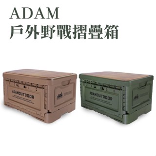 ADAM 戶外野戰摺疊箱 50L 露營收納箱 戶外折疊箱 裝載可達110KG 防水防塵箱 竹製上蓋 南港露露