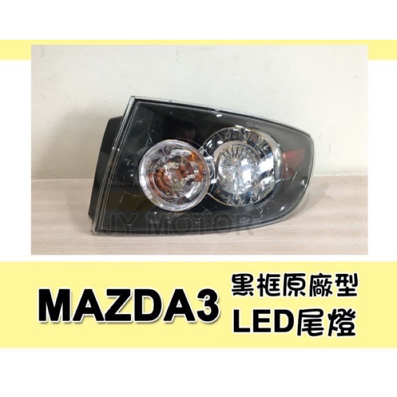 小亞車燈--全新 MAZDA3 馬3 馬自達3 黑框 LED 外側 尾燈 一顆1650元 05 06 07 08 年