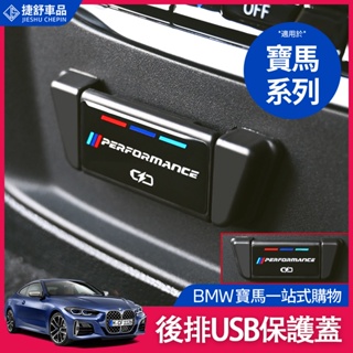 BMW 寶馬 325i G20 G21 後排 USB 保護蓋 充電罩 F48 後排USB蓋 充電 内飾 改裝