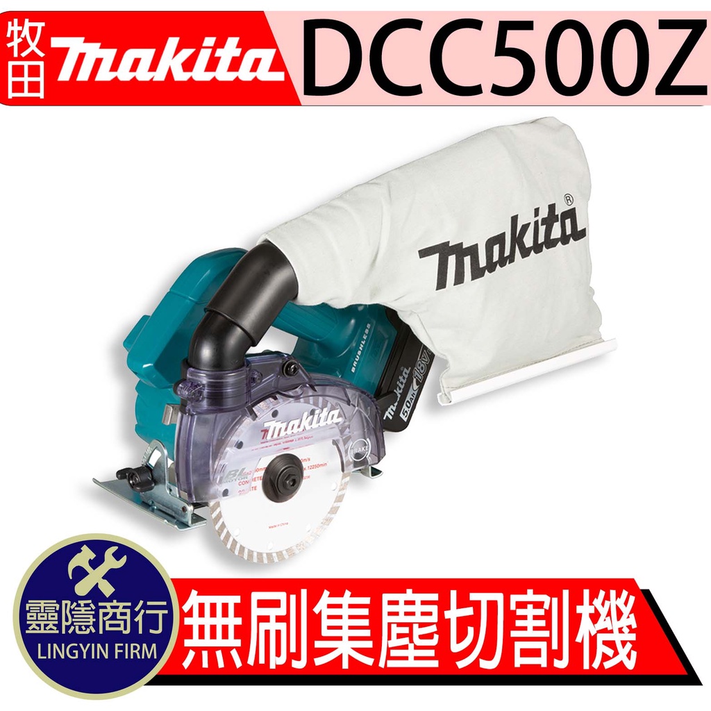 Makita 牧田 DCC500Z 充電式無刷集塵切割機 空機 切石機 125MM 切割機 無刷 集塵 DCC 含稅