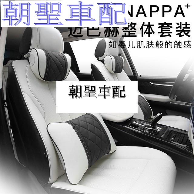 『漫漫車配』汽車頭枕腰靠賓士 Benz 汽車頭枕 NAPPA膚感皮革 腰靠 BMW AUDI 汽車枕頭 護頸枕❀4139